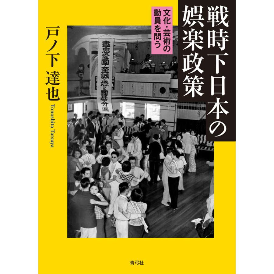 戦時下日本の娯楽政策 電子書籍版   戸ノ下 達也