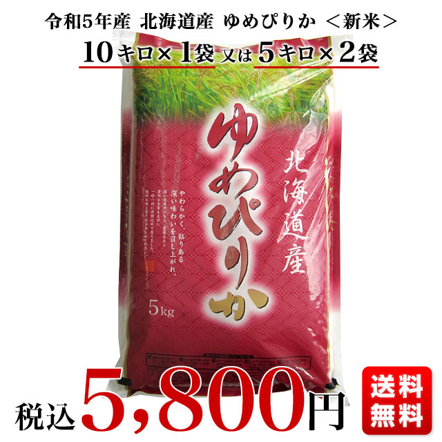 令和4年産 北海道産 ゆめぴりか 10キロ 送料無料 お米 北海道米