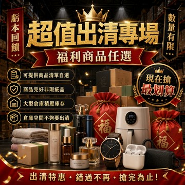 🔥出清福利商品 清倉福袋 回饋福利品 超值福利包 可自選可指定 無套路 全新非瑕疵品 倉儲甩貨 福袋 盲包 盲袋 盲盒
