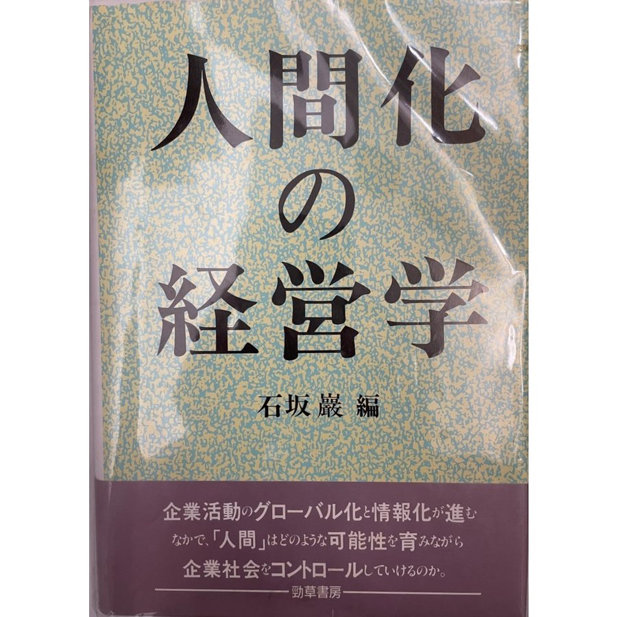 人間化の経営学