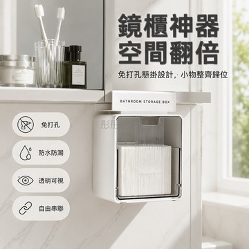 台灣出貨✨ 衛生間鏡櫃收納盒 免打孔掛鉤置物架 浴室棉簽化妝品整理架 懸掛式雜物收納盒 透明奶油色儲物架 多層疊加省空間