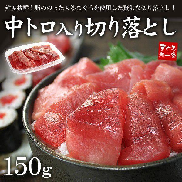 天然マグロ中トロ入り切り落とし150g 刺身 海鮮《ref-kr6》〈kr1〉yd5[[バチ切落150]