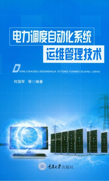 【電子書】电力调度自动化系统运维管理技术