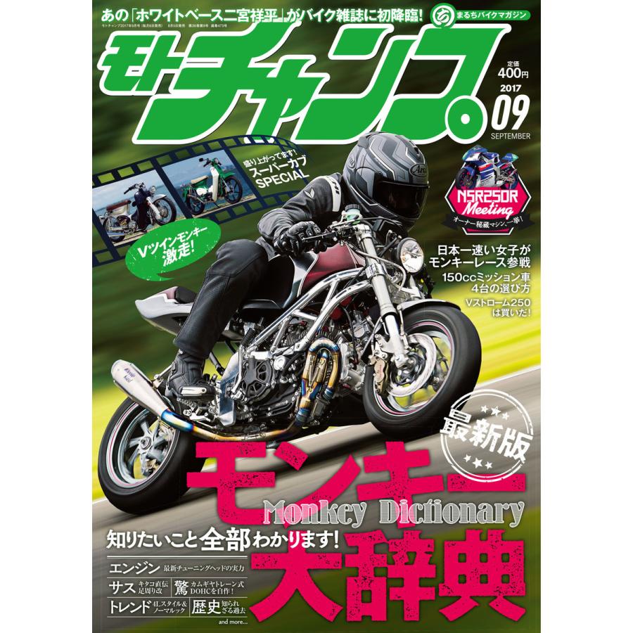 モトチャンプ 2017年9月号 電子書籍版   モトチャンプ編集部