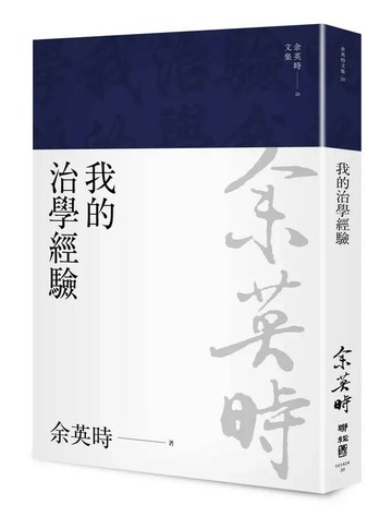 我的治學經驗（余英時文集20） 1/e 余英時著 2022 聯經