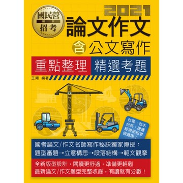 論文作文速成(適用台電.經濟部.台菸.捷運)