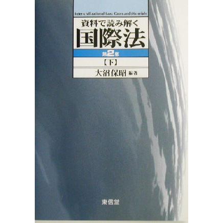 資料で読み解く国際法　第２版(下)／大沼保昭(編著)