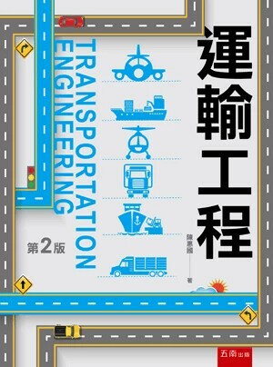 運輸工程 (2版) 陳惠國 2025 五南 