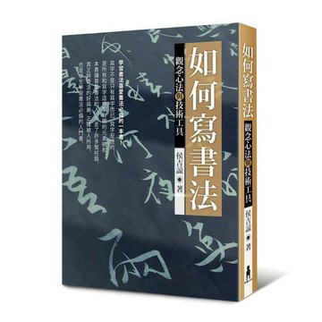 如何寫書法：觀念心法與技術工具(三版)