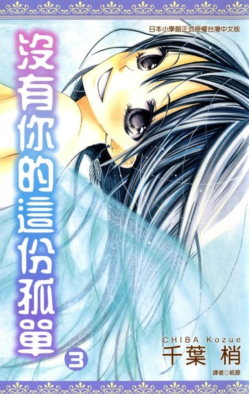 【電子書】沒有你的這份孤單(03)完