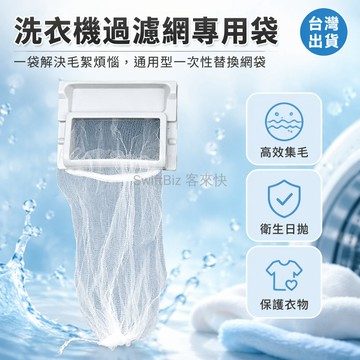 台灣出貨✨ 洗衣機過濾網 一次性除毛網袋 通用替換濾網 護洗袋垃圾收集袋 衣物纖維過濾網 洗衣機專用清潔網