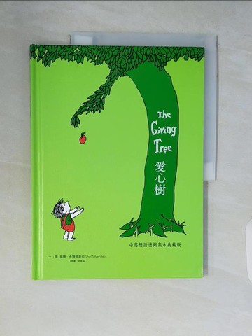【書寶二手書T1／少年童書_ZSL】愛心樹 中英雙語燙銀雋永典藏版_謝爾‧希爾弗斯坦,  劉美欽