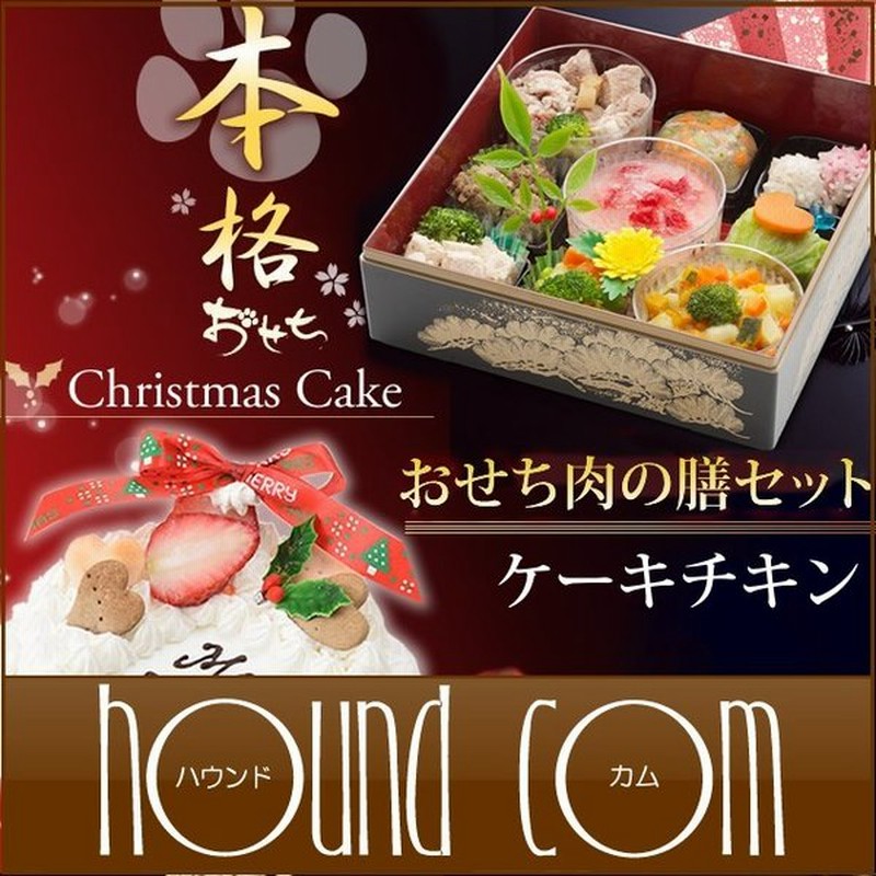 予約受付中 犬用 おせち ケーキ 年 Xmasケーキと肉の重9種盛りセット ささみ4号 通販 Lineポイント最大0 5 Get Lineショッピング