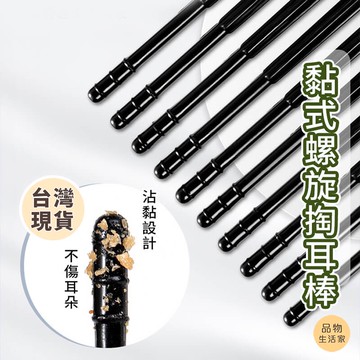 品物生活家【C6】黏式螺旋掏耳棒 黏性挖耳垢棒 清潔棒 耳垢棒  黏耳屎棒 黏式棉花棒 一次性黏著掏耳棒  黏式螺旋
