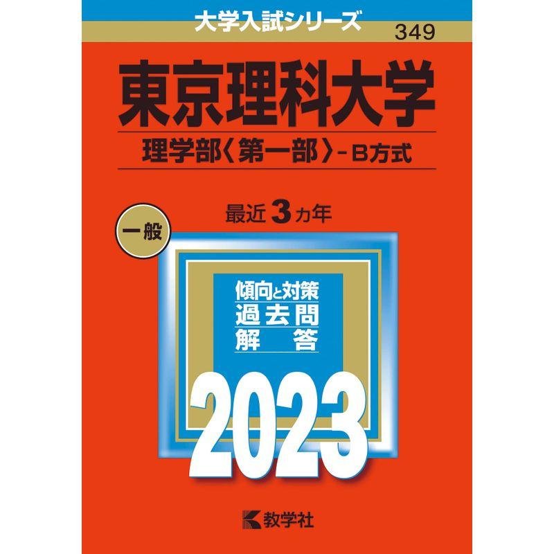 東京理科大学(理学部〈第一部〉−B方式) (2023年版大学入試シリーズ)