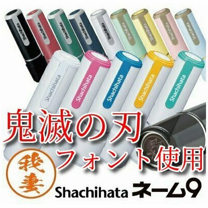 鬼滅の刃 鬼滅書体ver. シャチハタ ネーム9 別注品 9.5mm 認印 印鑑 ... 鬼滅の刃 鬼滅書体ver. シャチハタ ネーム9 別注品 9.5mm 認印 印鑑 ...