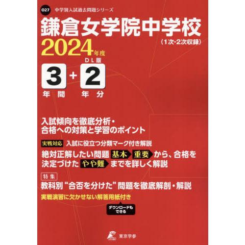 鎌倉女学院中学校 3年間 2年分入試傾向 東京学参