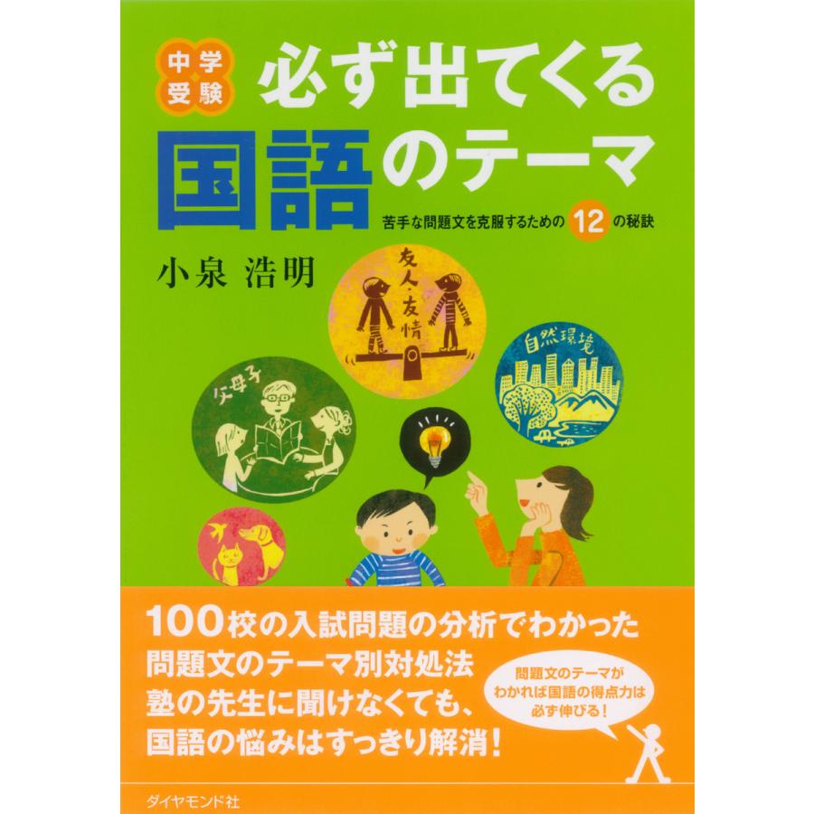 中学受験 必ず出てくる国語のテーマ 電子書籍版   著:小泉浩明