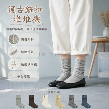 桃園出貨✨ 小香風側邊扣子踩腳小腿襪 Miu系設計 人字拖專用堆堆襪 5雙裝多色可選