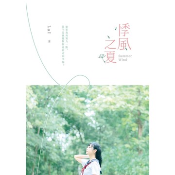 悸風之夏_Readmoo 讀墨電子書