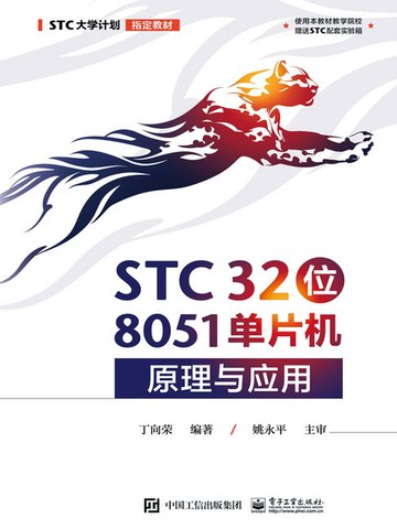 【電子書】STC 32位 8051单片机原理与应用