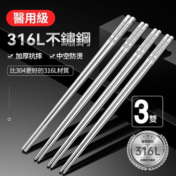 【挪威森林】頂級316不銹鋼筷子-3雙(防滑防燙316不鏽鋼筷子)
