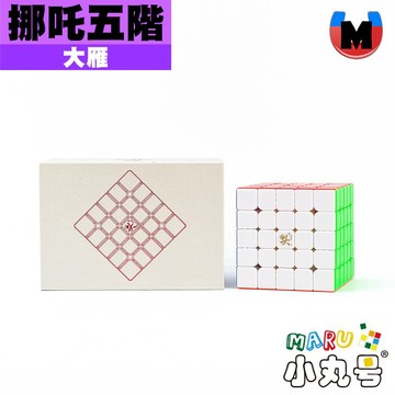 小丸號方塊屋【大雁】哪吒五階 M 磁力定位 5x5 五階 中磁 強磁 附方塊保護袋 組裝輔助盒 魔術方塊 魔方