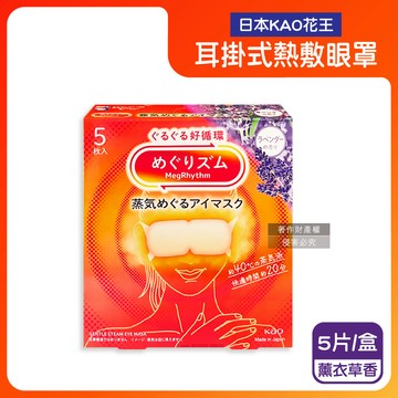 日本KAO花王-約40°C休息時光蒸氣溫感耳掛式熱敷眼罩-薰衣草香5片/盒
