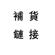 售後補貨 換貨 補件 補單專拍 聯繫客服~