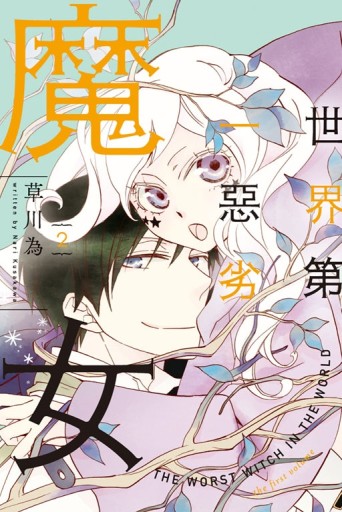 世界第一惡劣魔女（2）[二手書_良好]