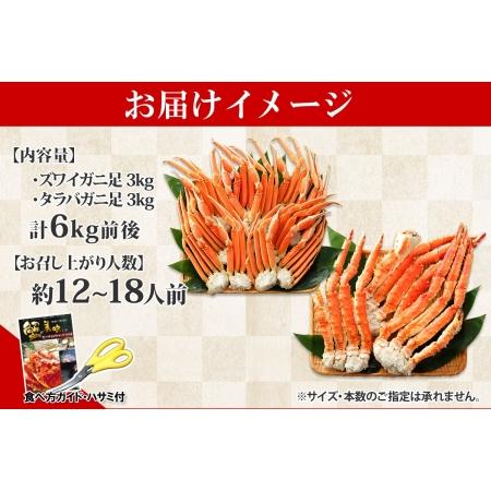 ふるさと納税 2123. 二大蟹食べ比べセット 計6kg（タラバ足 3kg ズワイ足 3kg） 食べ方ガイド・専用ハサミ付 カニ かに 蟹 海鮮 送料無料 北海.. 北海道弟子屈町