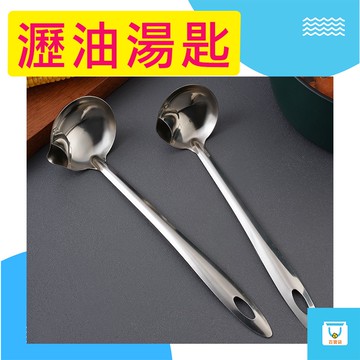 瀝油湯勺 不銹鋼  大湯匙 湯勺 隔油勺 火鍋 瀝油 濾油湯勺 掛勾式長柄 火鍋湯勺 去油 漏油 餐具 餐廚配件