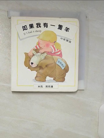 【書寶二手書T8／少年童書_ABQ】如果我有一隻羊（中英雙語）_米克英克潘