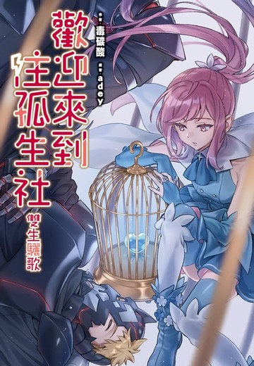 【電子書】歡迎來到注孤生社：雙生驪歌