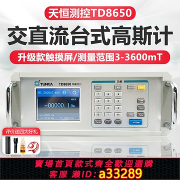 {可打統編 超低價}天恒臺式特斯拉計TD8650大量程高斯計高精度交直流磁場強度檢測儀