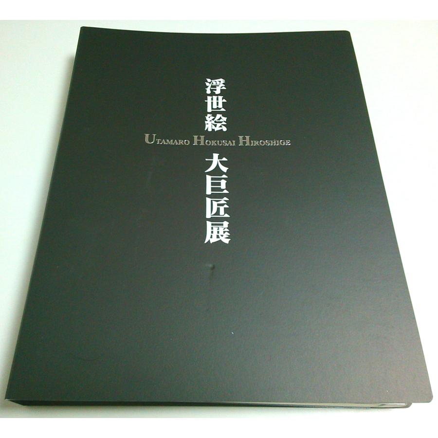 歌麿・北斎・広重 浮世絵三大巨匠展  藤浦正行:監修