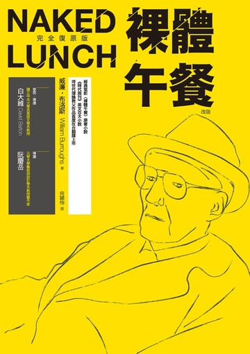 【電子書】裸體午餐（完全復原版，改版）