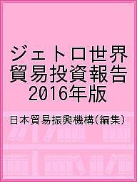 ジェトロ世界貿易投資報告 2016年版 日本貿易振興機構