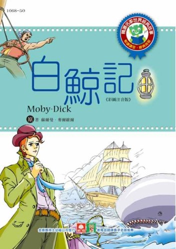 世界經典故事─白鯨記[二手書_良好]
