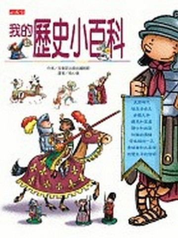 我的歷史小百科[二手書_良好]