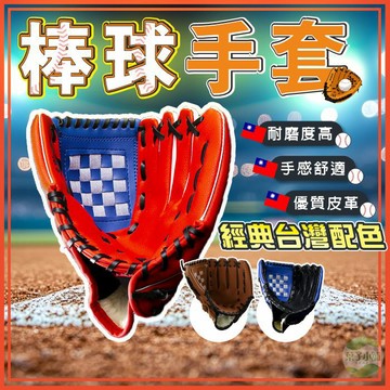 🔥隔日到貨🔥棒球手套 外野投手手套 投手手套 9.5吋 10.5吋 11.5吋 12.5吋 捕手手套 棒球訓練手套