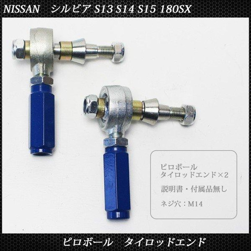 日産 シルビア S13 S14 S15 180SX ピロボール タイロッドエンド 左右 2個セット 社外品 ローレル A31 C33 C34 C35  スカイライン HCR32 ECR33 | LINEショッピング