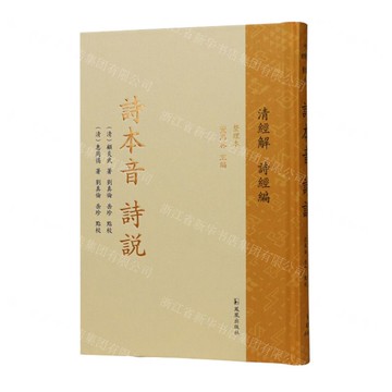 詩本音詩說(整理本)(精)丨天龍圖書簡體字專賣店丨9787550641235 (tl2510)