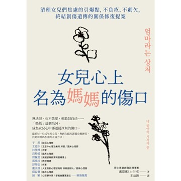 女兒心上名為媽媽的傷口_Readmoo 讀墨電子書