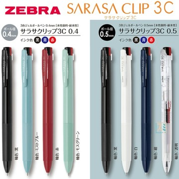 ［SUMI選物］ZEBRA 原子筆 三色筆  0.4 0.5 斑馬 SARASA Clip 3C 限定透明桿 多色筆