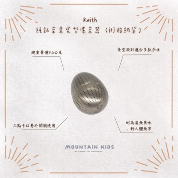 （山小孩）現貨，鎧斯Keith Ti3920純鈦茶葉蛋型濾茶器附收納袋 泡茶神器 戶外泡茶
