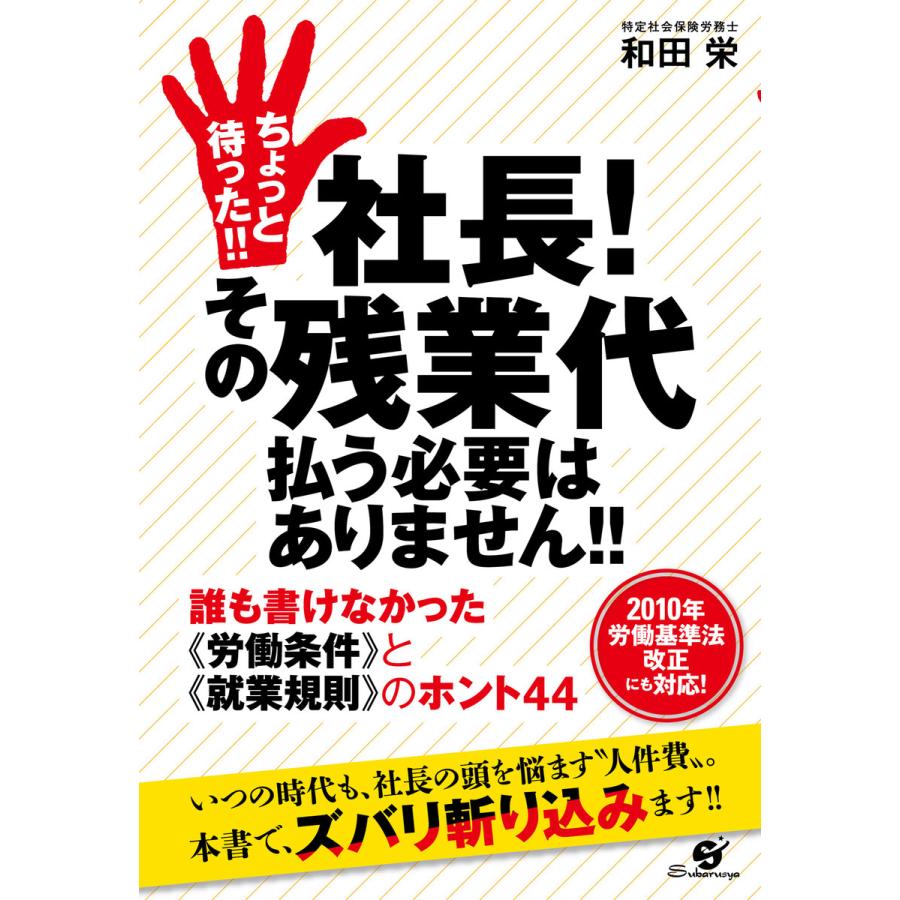 ちょっと待った!! 社長! その残業代払う必要はありません!! 電子書籍版   著:和田栄