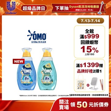 【OMO】極淨速溶高效洗衣精(瞬淨去漬/瞬淨除臭)瓶裝 1.2kg(新品上市/官方直營/江坤宇推薦)