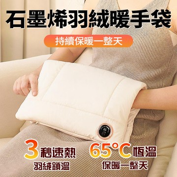 隔日達 石墨烯發熱暖手袋【三檔溫控】數顯暖手寶 雙面發熱 羽絨無水暖手袋 暖暖包 護膝/暖宮電熱敷袋 交換禮物 發熱袋