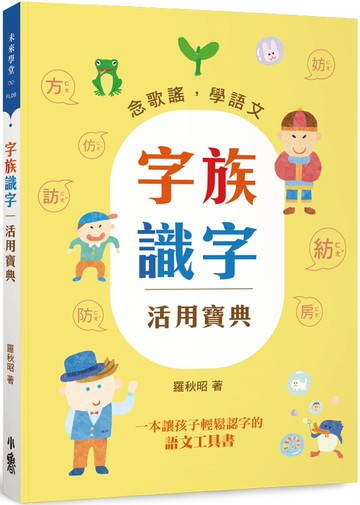 字族識字活用寶典：念歌謠，學語文(三版)